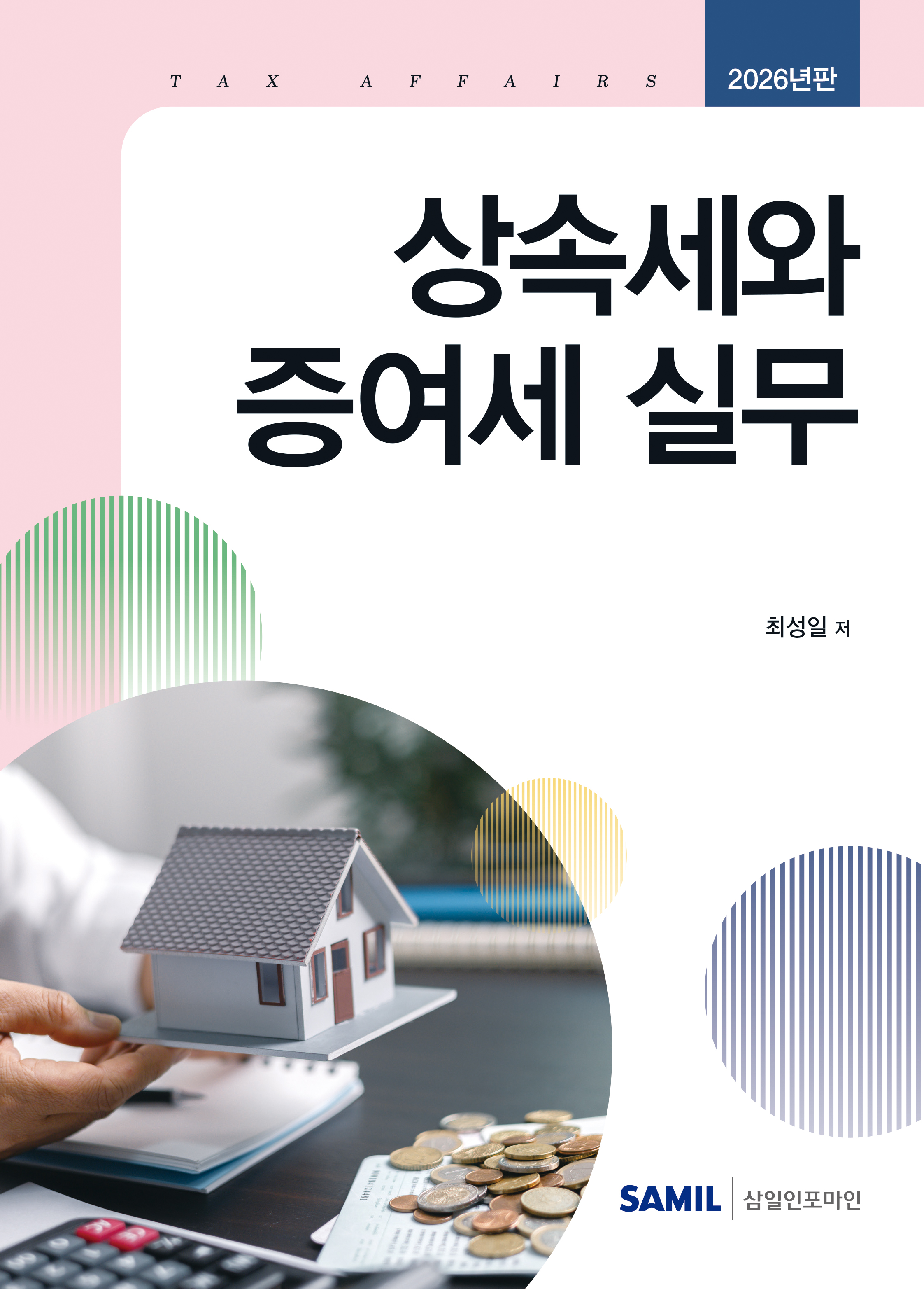 2026년 상속세와 증여세 실무